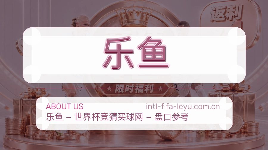 乐鱼平台简介