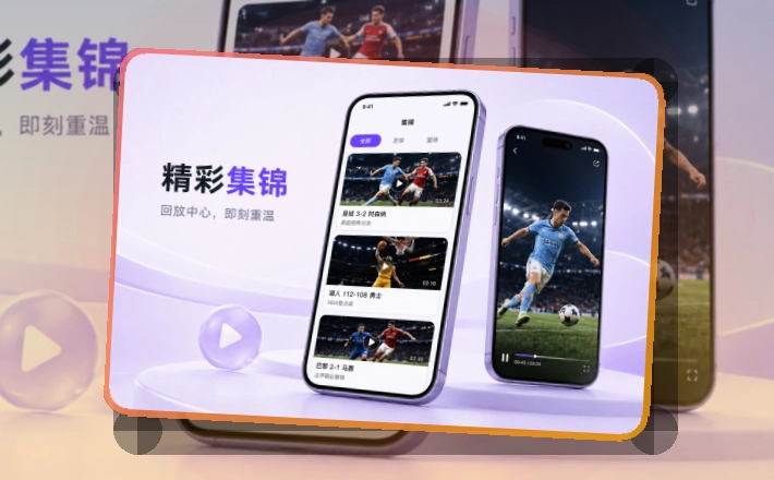 多端衔接 · 官方移动入口 · 直播比分随时查看界面展示